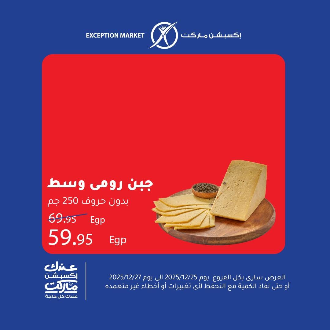 exception offers from 25dec to 27dec 2025 عروض اكسبشن من 25 ديسمبر حتى 27 ديسمبر 2025 صفحة رقم 2